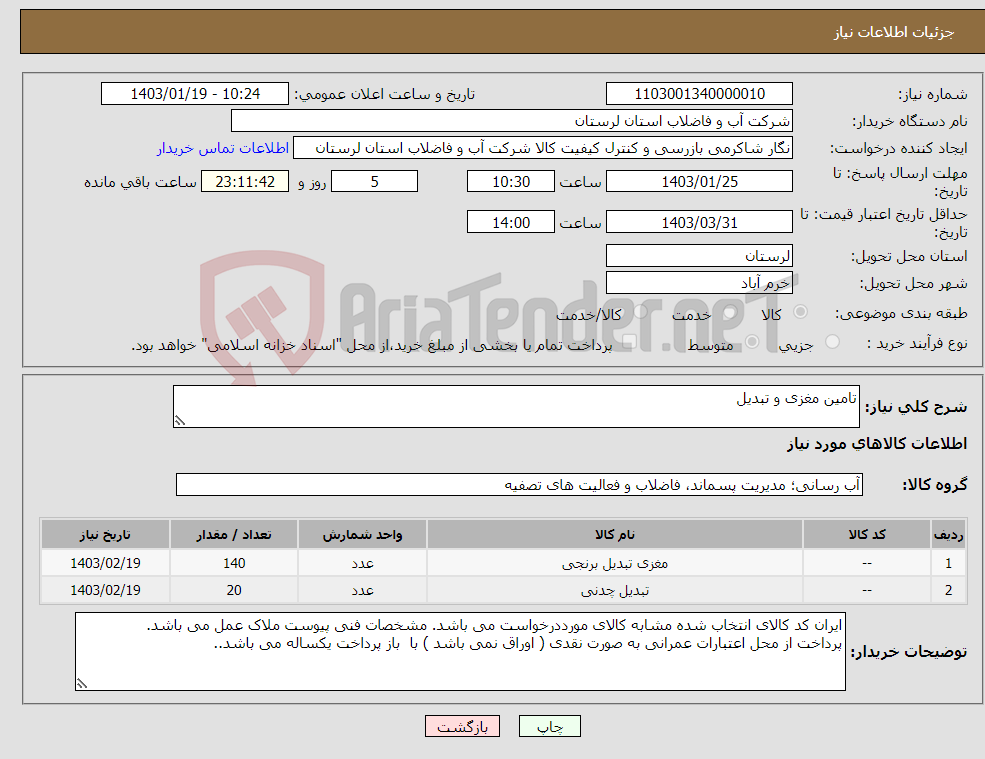 تصویر کوچک آگهی نیاز انتخاب تامین کننده-تامین مغزی و تبدیل 