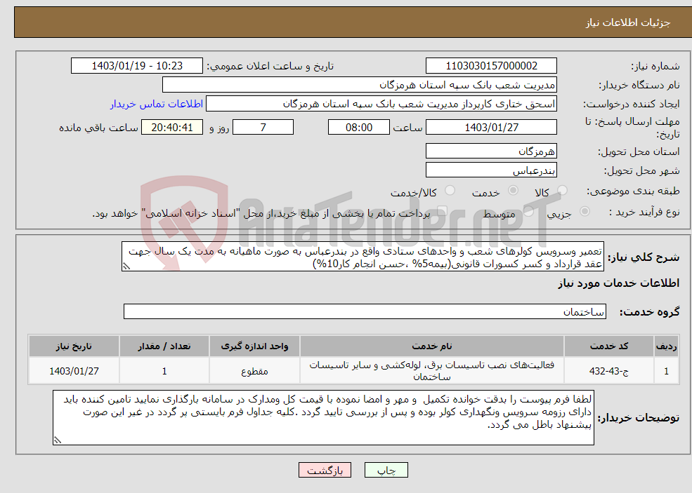 تصویر کوچک آگهی نیاز انتخاب تامین کننده-تعمیر وسرویس کولرهای شعب و واحدهای ستادی واقع در بندرعباس به صورت ماهیانه به مدت یک سال جهت عقد قرارداد و کسر کسورات قانونی(بیمه5% ،حسن انجام کار10%)