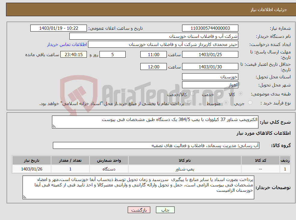 تصویر کوچک آگهی نیاز انتخاب تامین کننده-الکتروپمپ شناور 37 کیلووات با پمپ 384/5 یک دستگاه طبق مشخصات فنی پیوست