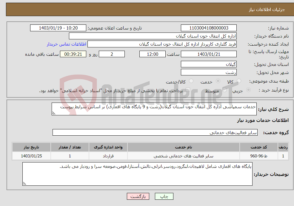 تصویر کوچک آگهی نیاز انتخاب تامین کننده-خدمات سمپاشی اداره کل انتقال خون استان گیلان(رشت و 9 پایگاه های اقماری) بر اساس شرایط پیوست