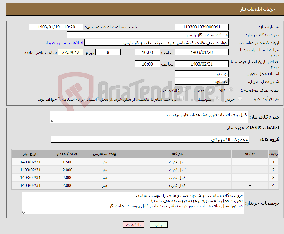 تصویر کوچک آگهی نیاز انتخاب تامین کننده-کابل برق افشان طبق مشخصات فایل پیوست