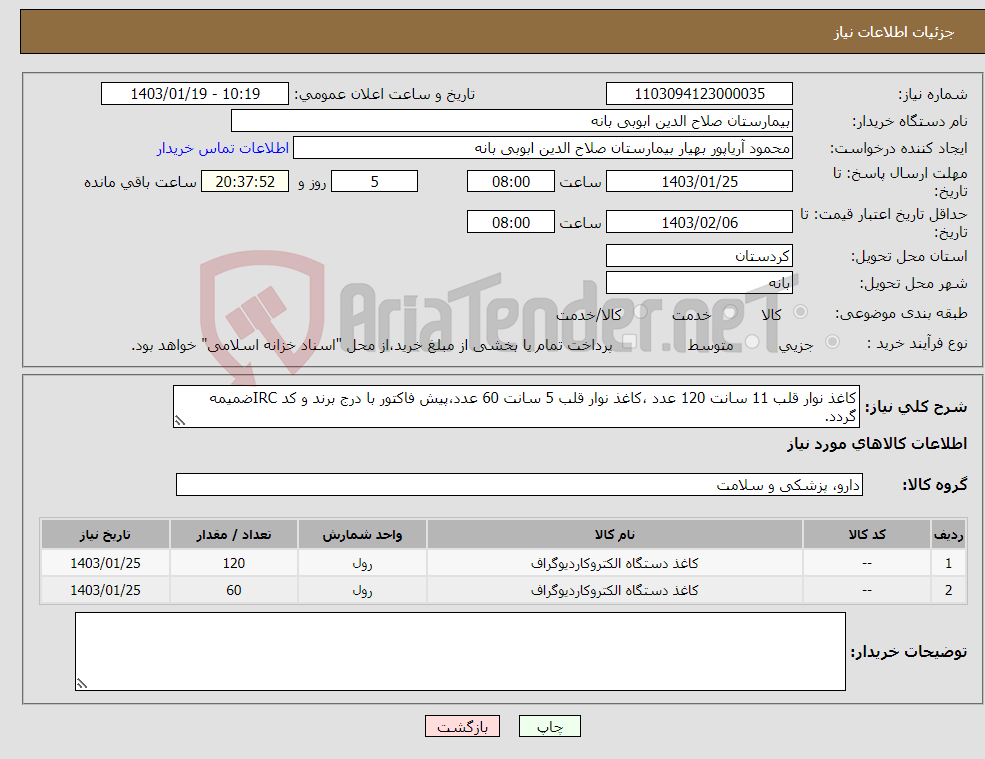 تصویر کوچک آگهی نیاز انتخاب تامین کننده-کاغذ نوار قلب 11 سانت 120 عدد ،کاغذ نوار قلب 5 سانت 60 عدد،پیش فاکتور با درج برند و کد IRCضمیمه گردد. 