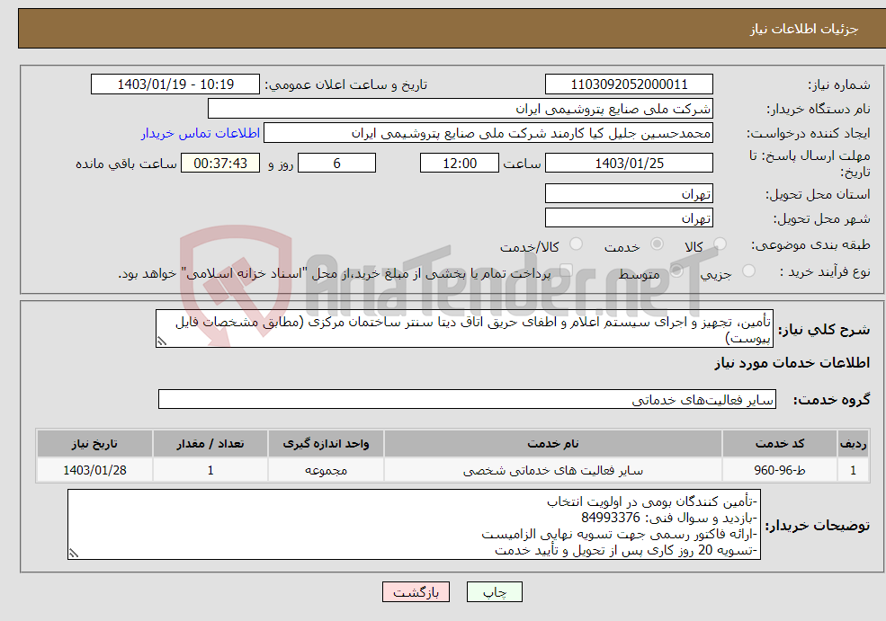 تصویر کوچک آگهی نیاز انتخاب تامین کننده-تأمین، تجهیز و اجرای سیستم اعلام و اطفای حریق اتاق دیتا سنتر ساختمان مرکزی (مطابق مشخصات فایل پیوست)