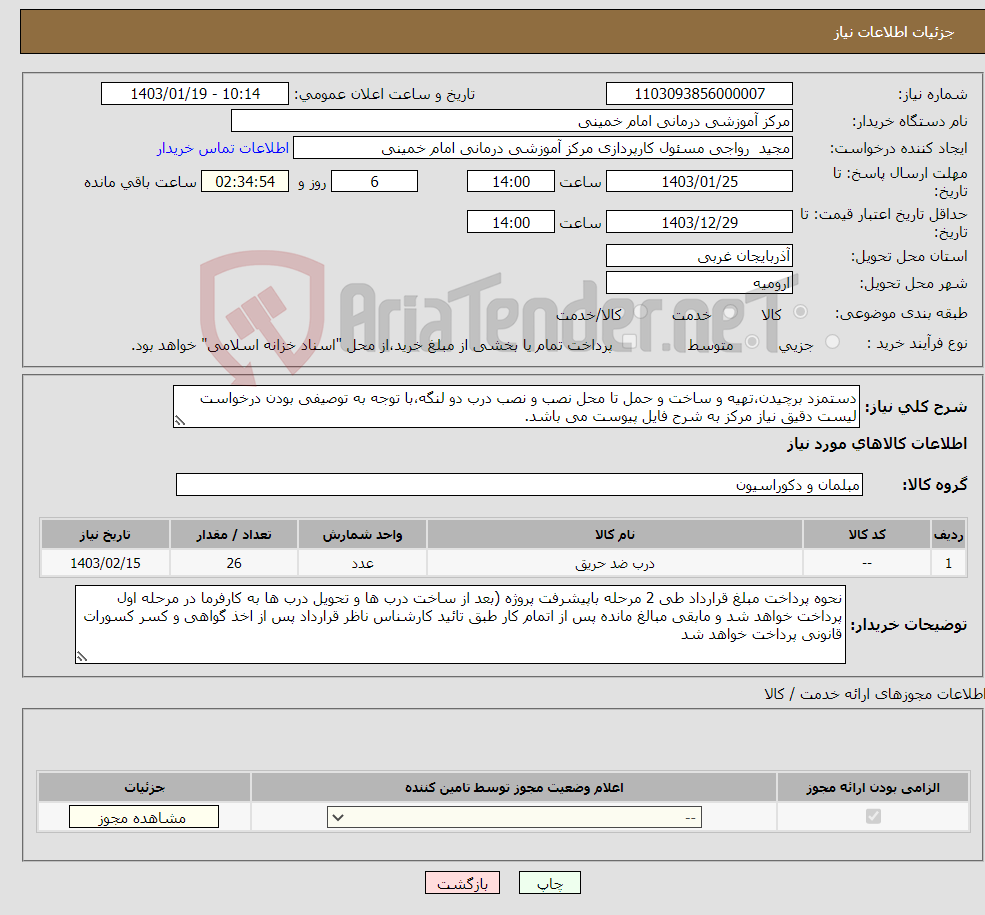 تصویر کوچک آگهی نیاز انتخاب تامین کننده-دستمزد برچیدن،تهیه و ساخت و حمل تا محل نصب و نصب درب دو لنگه،با توجه به توصیفی بودن درخواست لیست دقیق نیاز مرکز به شرح فایل پیوست می باشد.
