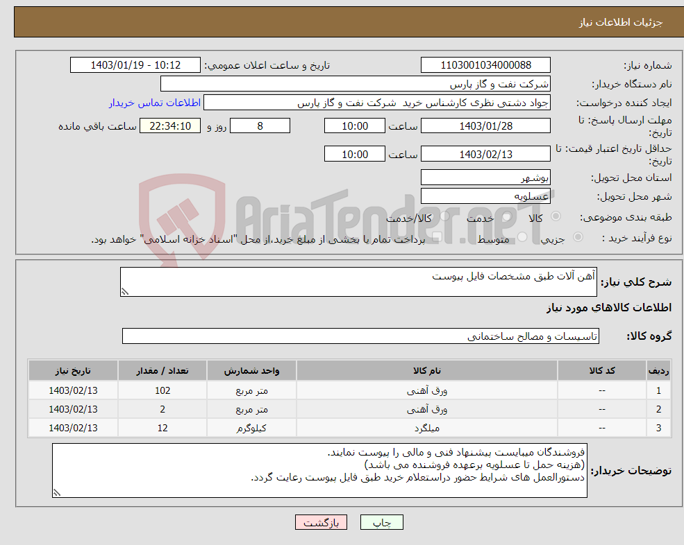 تصویر کوچک آگهی نیاز انتخاب تامین کننده-آهن آلات طبق مشخصات فایل پیوست