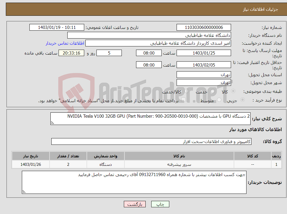 تصویر کوچک آگهی نیاز انتخاب تامین کننده-2 دستگاه GPU با مشخصات NVIDIA Tesla V100 32GB GPU (Part Number: 900-2G500-0010-000)