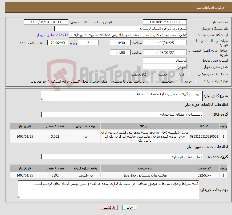 تصویر کوچک آگهی نیاز انتخاب تامین کننده-خرید - بارگیری - حمل وتخلیه ماسه شکسته