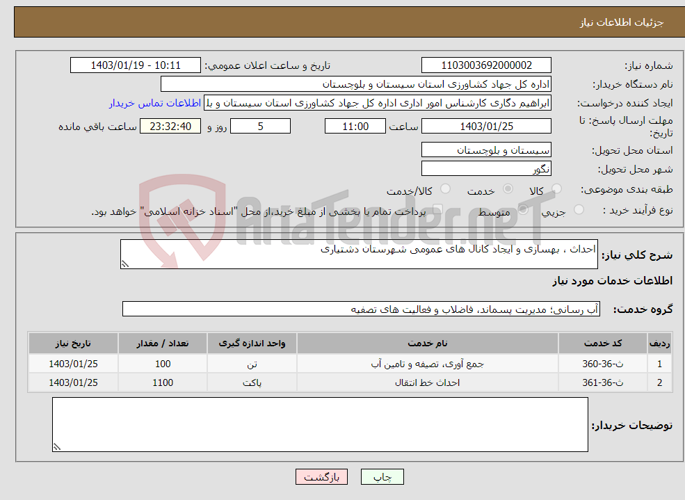 تصویر کوچک آگهی نیاز انتخاب تامین کننده-احداث ، بهسازی و ایجاد کانال های عمومی شهرستان دشتیاری