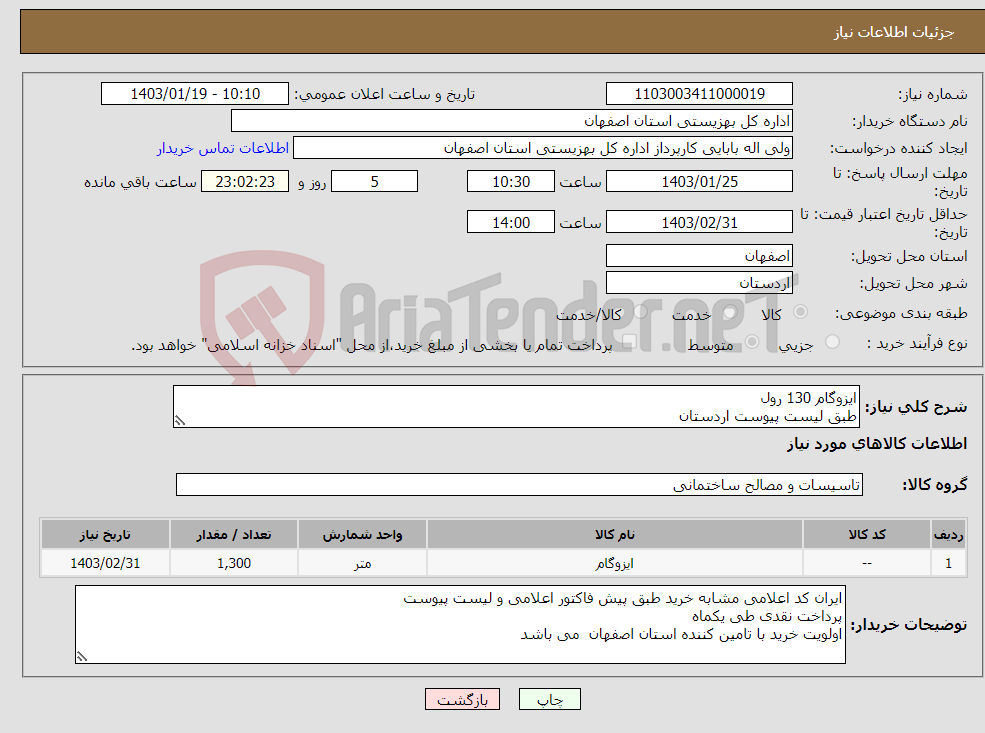تصویر کوچک آگهی نیاز انتخاب تامین کننده-ایزوگام 130 رول طبق لیست پیوست اردستان 