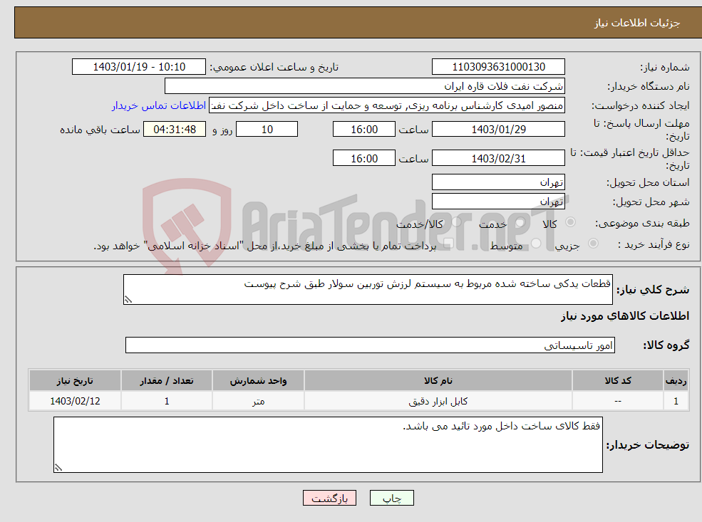 تصویر کوچک آگهی نیاز انتخاب تامین کننده-قطعات یدکی ساخته شده مربوط به سیستم لرزش توربین سولار طبق شرح پیوست