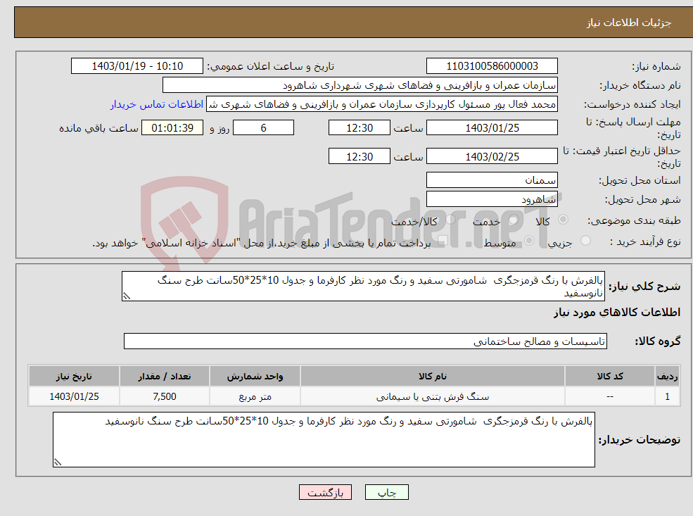 تصویر کوچک آگهی نیاز انتخاب تامین کننده-پالفرش با رنگ قرمزجگری شامورتی سفید و رنگ مورد نظر کارفرما و جدول 10*25*50سانت طرح سنگ نانوسفید 