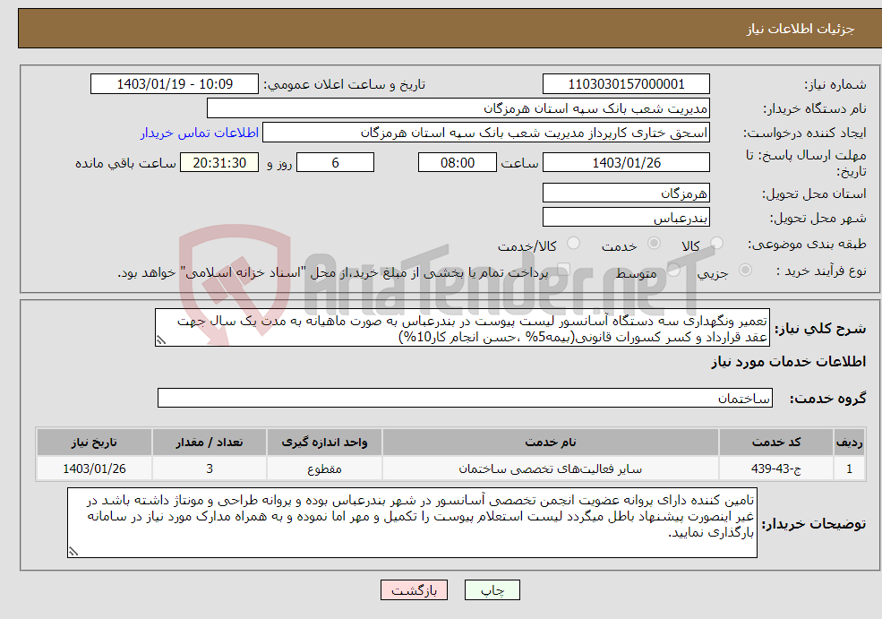 تصویر کوچک آگهی نیاز انتخاب تامین کننده-تعمیر ونگهداری سه دستگاه آسانسور لیست پیوست در بندرعباس به صورت ماهیانه به مدت یک سال جهت عقد قرارداد و کسر کسورات قانونی(بیمه5% ،حسن انجام کار10%)