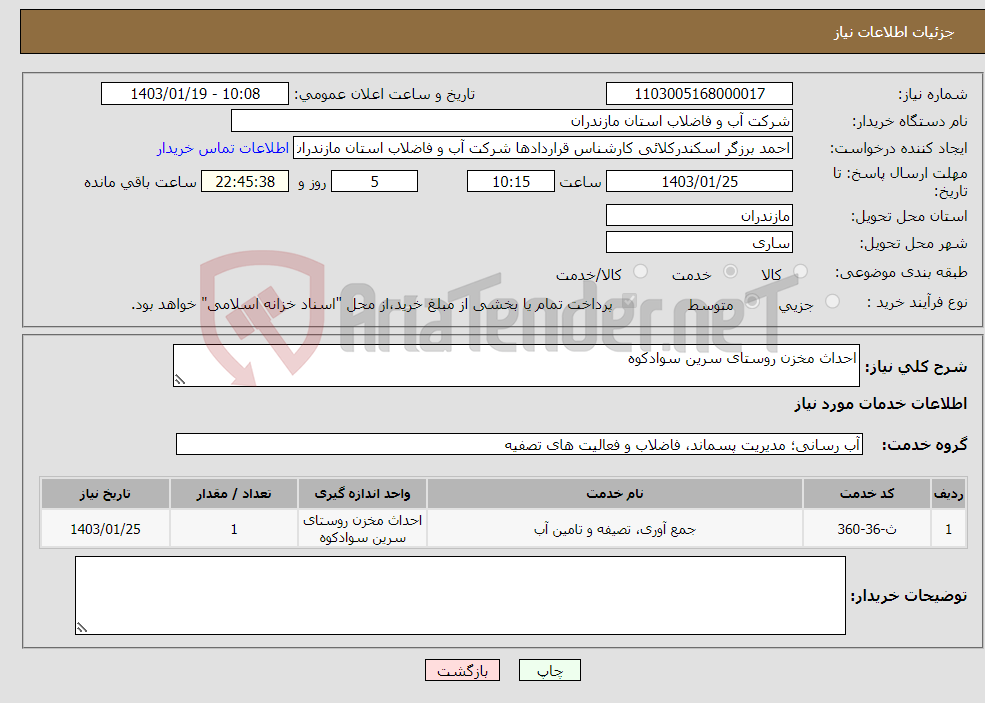 تصویر کوچک آگهی نیاز انتخاب تامین کننده-احداث مخزن روستای سرین سوادکوه