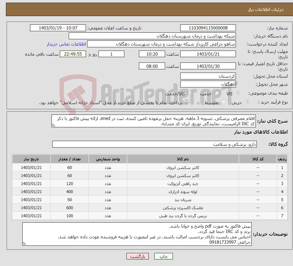 تصویر کوچک آگهی نیاز انتخاب تامین کننده-اقلام مصرفی پزشکی. تسویه 3 ماهه. هزینه حمل برعهده تامین کننده. ثبت در imed. ارائه پیش فاکتور با ذکر کد IRC الزامیست. نمایندگی توزیع. ایران کد مشابه.