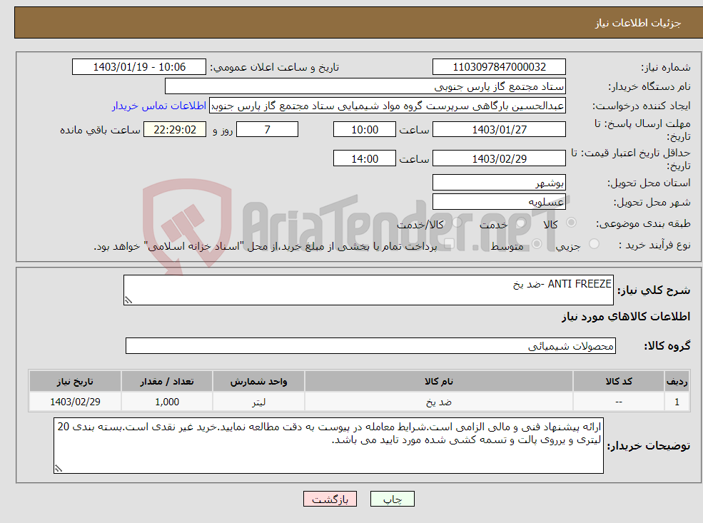 تصویر کوچک آگهی نیاز انتخاب تامین کننده-ANTI FREEZE -ضد یخ 