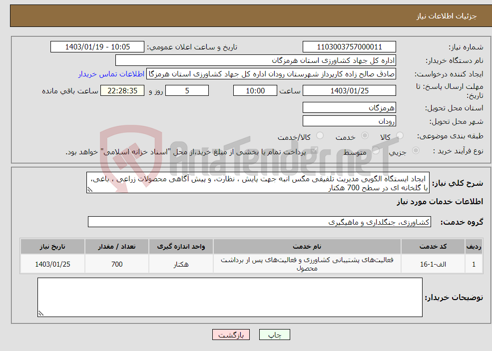 تصویر کوچک آگهی نیاز انتخاب تامین کننده- ایجاد ایستگاه الگویی مدیریت تلفیقی مگس انبه جهت پایش ، نظارت، و پیش آگاهی محصولات زراعی ، باغی، یا گلخانه ای در سطح 700 هکتار 