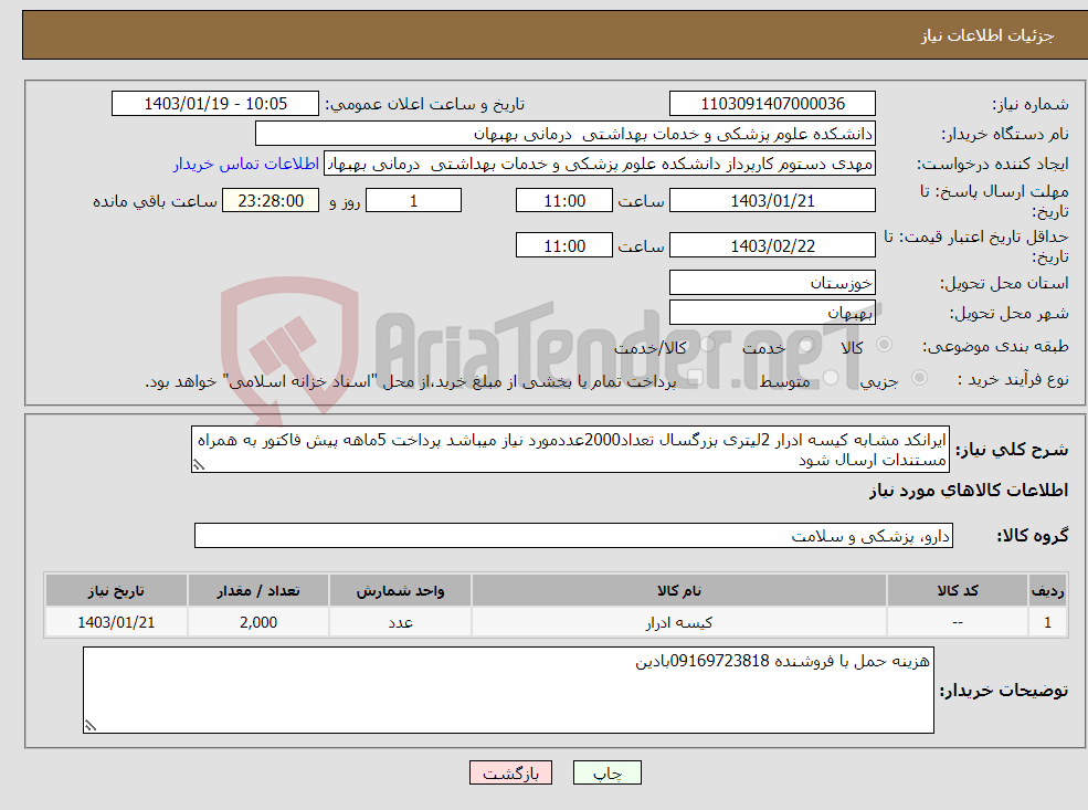 تصویر کوچک آگهی نیاز انتخاب تامین کننده-ایرانکد مشابه کیسه ادرار 2لیتری بزرگسال تعداد2000عددمورد نیاز میباشد پرداخت 5ماهه پیش فاکتور به همراه مستندات ارسال شود 