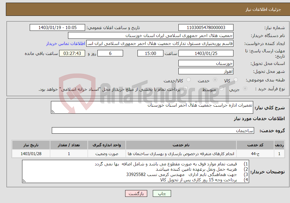 تصویر کوچک آگهی نیاز انتخاب تامین کننده-تعمیرات اداره حراست جمعیت هلال احمر استان خوزستان