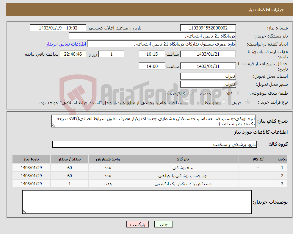تصویر کوچک آگهی نیاز انتخاب تامین کننده-پنبه توپکی-چسب ضد حساسیت-دستکش مشمایی جعبه ای یکبار مصرف=طبق شرایط الصاقی(کالای درجه یک مد نظر میباشد)