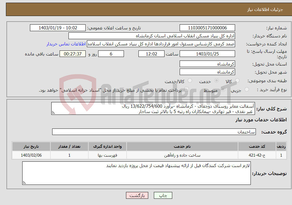 تصویر کوچک آگهی نیاز انتخاب تامین کننده-آسفالت معابر روستای دوچقای - کرمانشاه -برآورد 13/622/754/600 ریال غیر نقدی - قیر تهاتری -پیمانکاران راه رتبه 5 یا بالاتر ثبت ساجار 