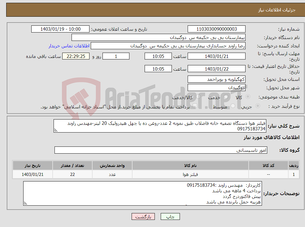 تصویر کوچک آگهی نیاز انتخاب تامین کننده-فیلتر هوا دستگاه تصفیه خانه فاضلاب طبق نمونه 2 عدد-روغن ده یا چهل هیدرولیک 20 لیتر-مهندس راوند 09175183734