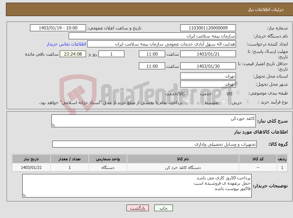 تصویر کوچک آگهی نیاز انتخاب تامین کننده-کاغذ خوردکن 
