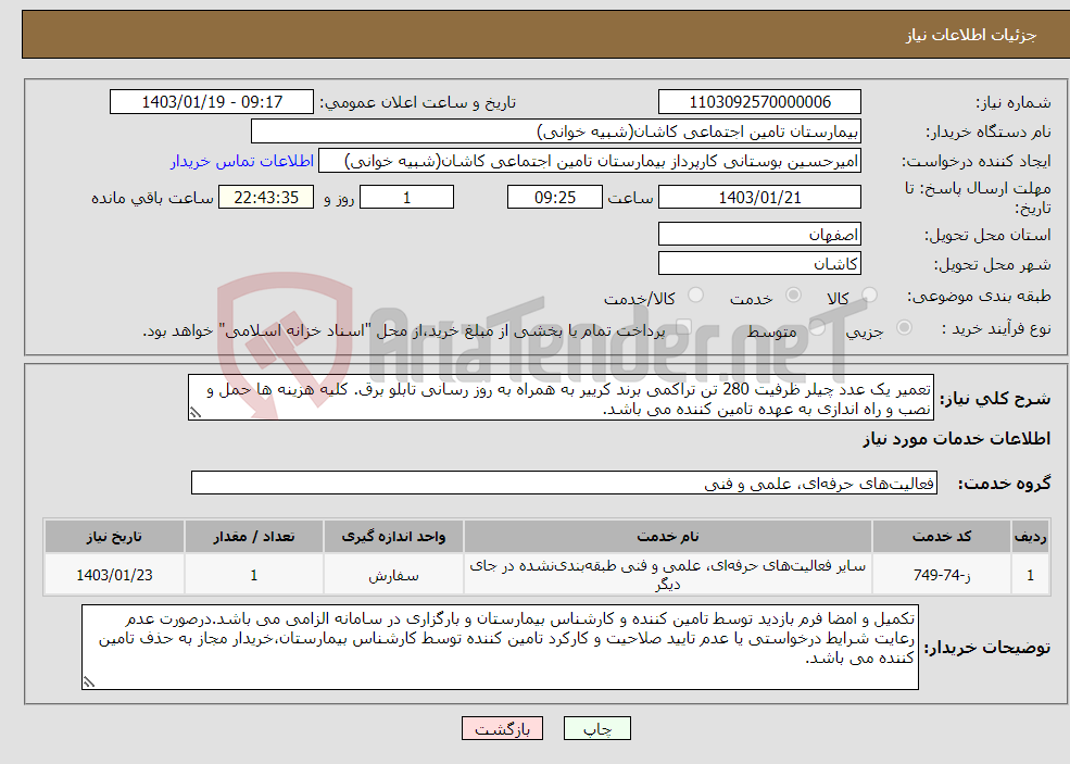 تصویر کوچک آگهی نیاز انتخاب تامین کننده-تعمیر یک عدد چیلر ظرفیت 280 تن تراکمی برند کرییر به همراه به روز رسانی تابلو برق. کلیه هزینه ها حمل و نصب و راه اندازی به عهده تامین کننده می باشد.