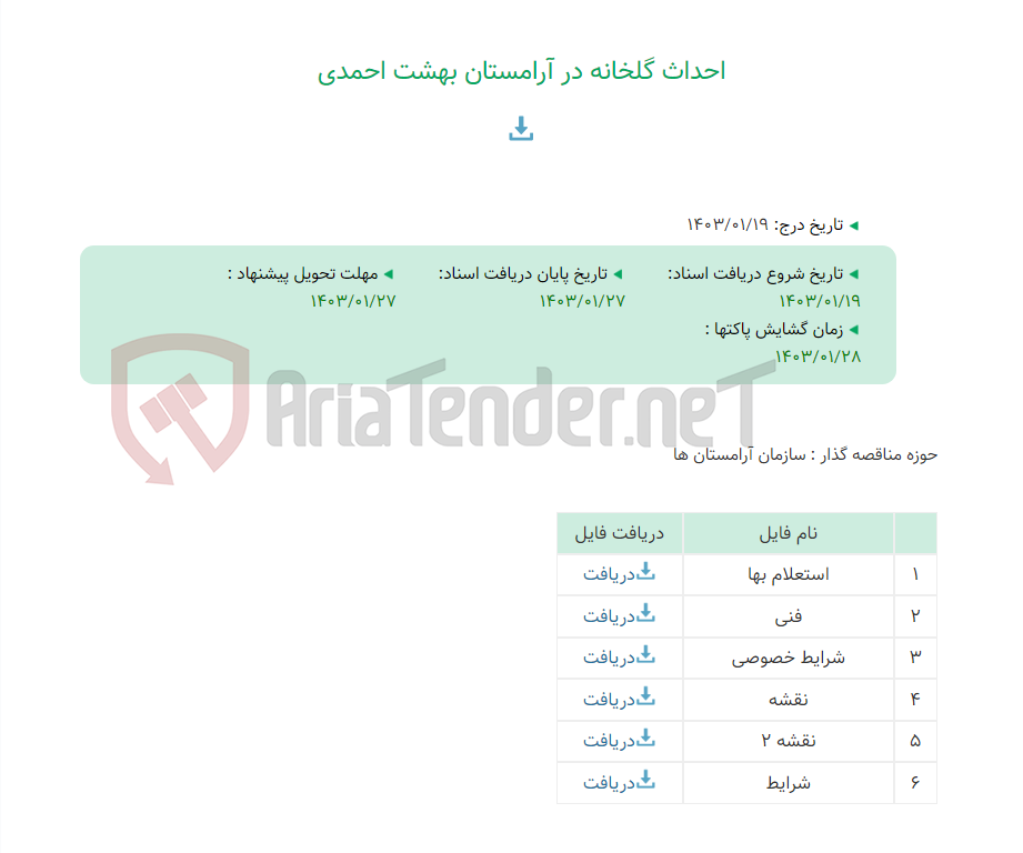 تصویر کوچک آگهی احداث گلخانه در آرامستان بهشت احمدی
