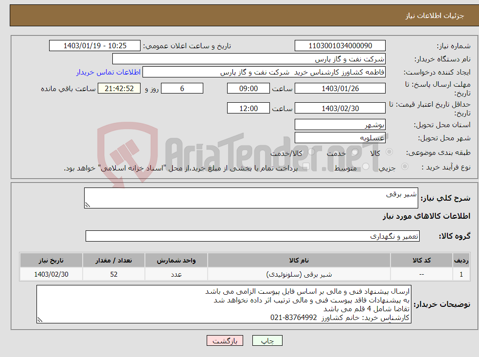 تصویر کوچک آگهی نیاز انتخاب تامین کننده-شیر برقی 