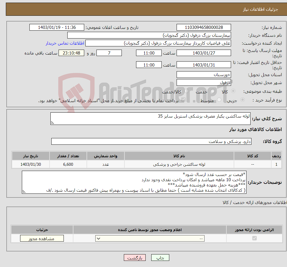 تصویر کوچک آگهی نیاز انتخاب تامین کننده-لوله ساکشن یکبار مصرف پزشکی استریل سایز 35