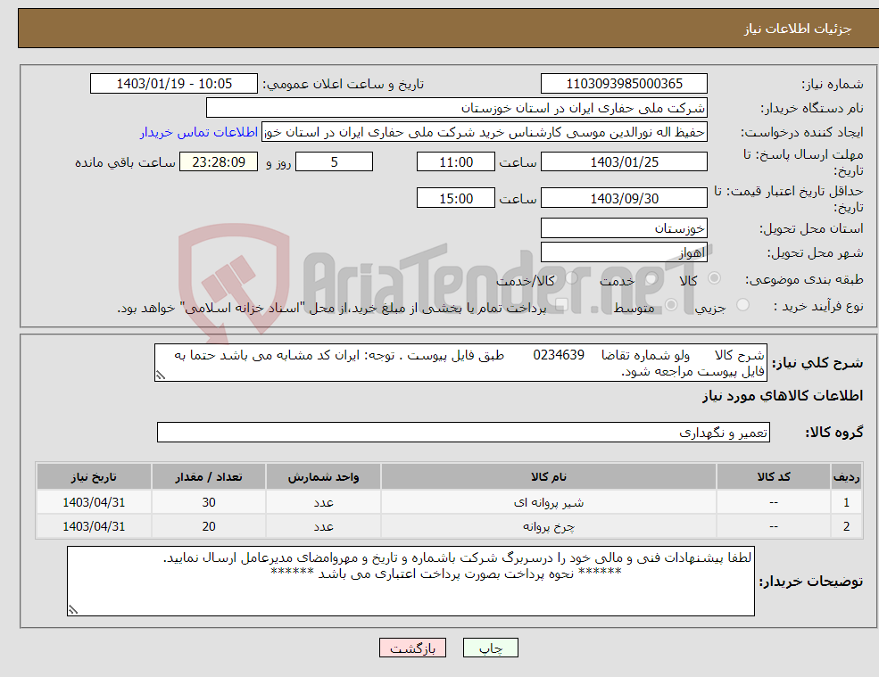 تصویر کوچک آگهی نیاز انتخاب تامین کننده-شرح کالا ولو شماره تقاضا 0234639 طبق فایل پیوست . توجه: ایران کد مشابه می باشد حتما به فایل پیوست مراجعه شود.