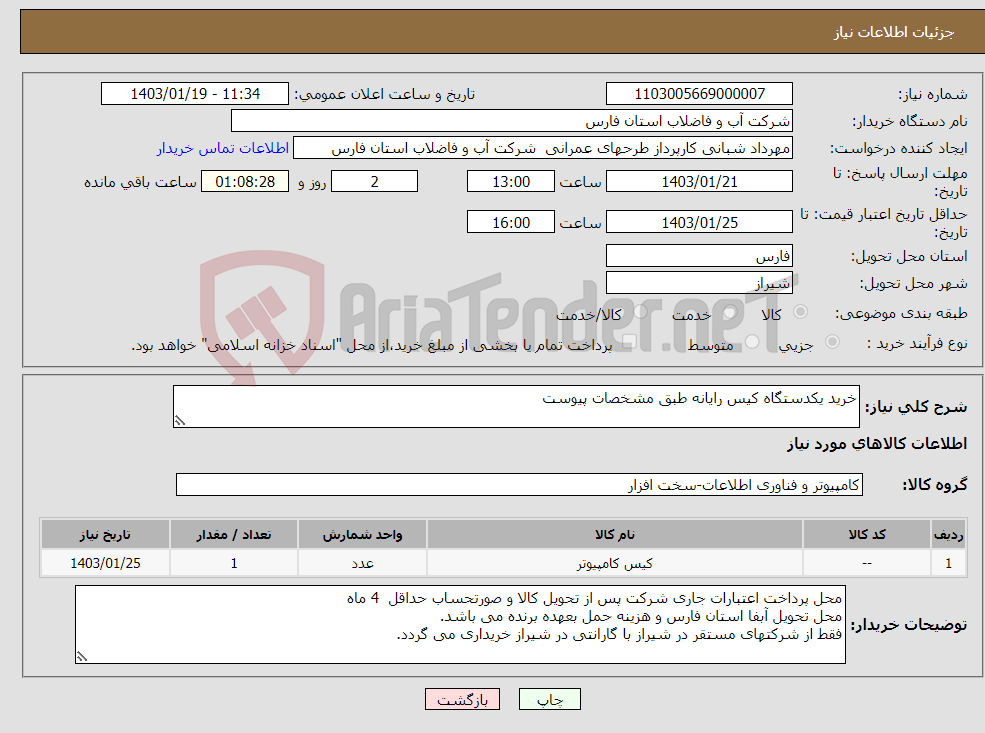 تصویر کوچک آگهی نیاز انتخاب تامین کننده-خرید یکدستگاه کیس رایانه طبق مشخصات پیوست 
