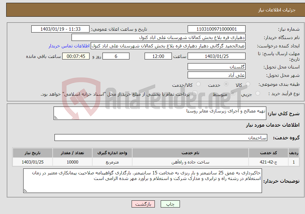 تصویر کوچک آگهی نیاز انتخاب تامین کننده-تهیه مصالح و اجرای زیرسازی معابر روستا