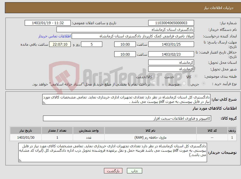 تصویر کوچک آگهی نیاز انتخاب تامین کننده-دادگستری کل استان کرمانشاه در نظر دارد تعدادی تجهیزات اداری خریداری نماید. تمامی مشخصات کالای مورد نیاز در فایل پیوستی به صورت pdf پیوست می باشد .