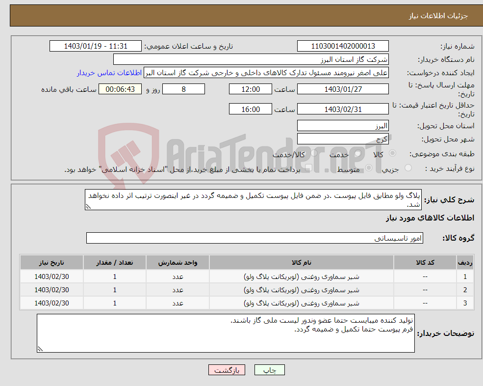 تصویر کوچک آگهی نیاز انتخاب تامین کننده-پلاگ ولو مطابق فایل پیوست .در ضمن فایل پیوست تکمیل و ضمیمه گردد در غیر اینصورت ترتیب اثر داده نخواهد شد.