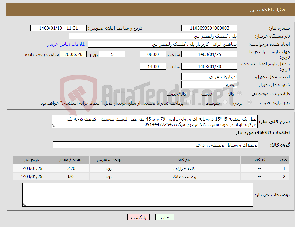 تصویر کوچک آگهی نیاز انتخاب تامین کننده-لیبل تک ستونه 45*15 داروخانه ای و رول حرارتی 79 م م 45 متر طبق لیست پیوست - کیفیت درجه یک - هرگونه ایراد در طول مصرف کالا مرجوع میگردد.09144477254