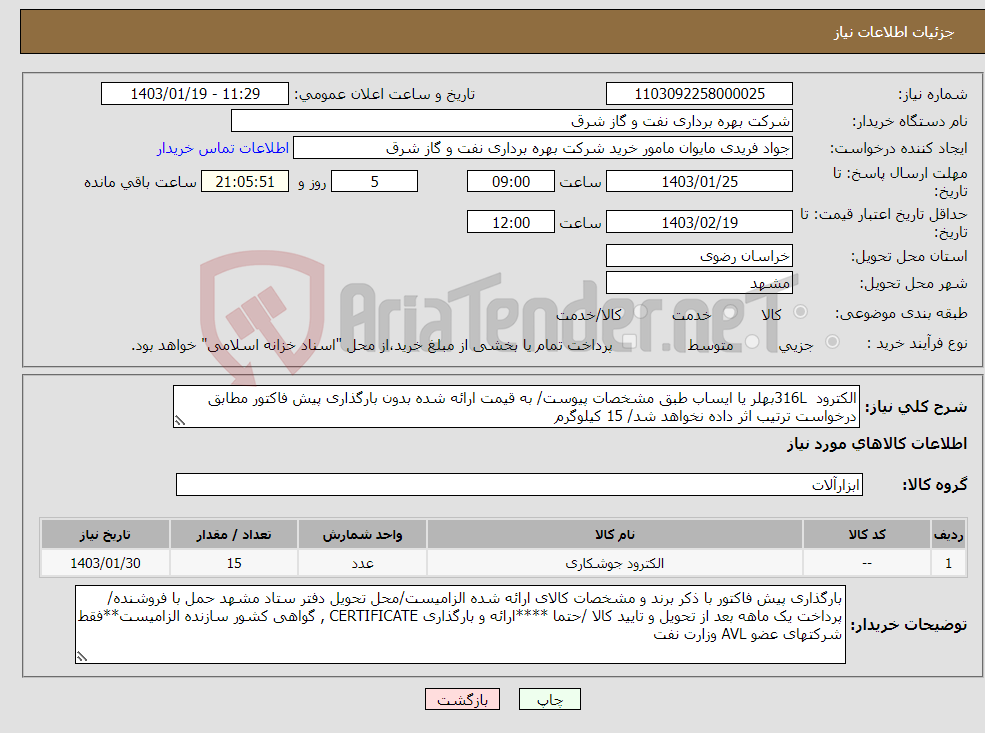 تصویر کوچک آگهی نیاز انتخاب تامین کننده-الکترود 316Lبهلر یا ایساب طبق مشخصات پیوست/ به قیمت ارائه شده بدون بارگذاری پیش فاکتور مطابق درخواست ترتیب اثر داده نخواهد شد/ 15 کیلوگرم