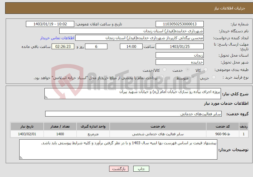 تصویر کوچک آگهی نیاز انتخاب تامین کننده-پروژه اجرای پیاده رو سازی خیابان امام (ره) و خیابان شهید پیران