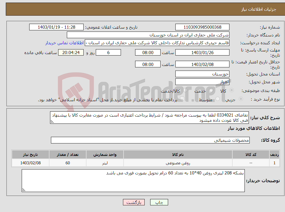 تصویر کوچک آگهی نیاز انتخاب تامین کننده-تقاضای 0334021 لطفا به پیوست مراجعه شود / شرایط پرداخت اعتباری است در صورت مغایرت کالا با پیشنهاد فنی کالا عودت داده میشود