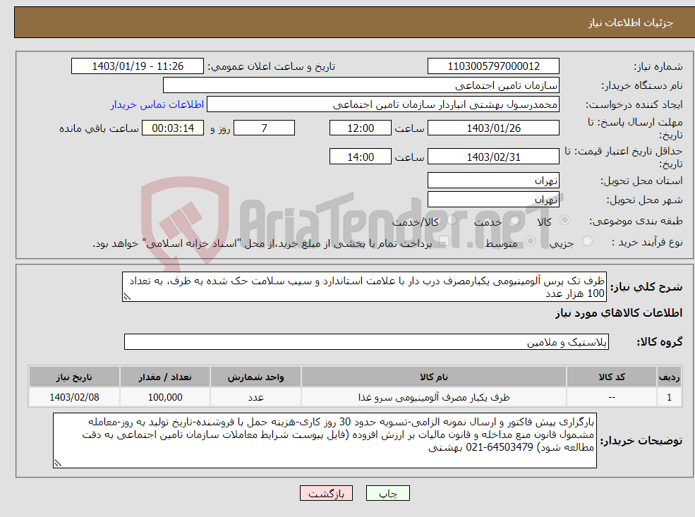 تصویر کوچک آگهی نیاز انتخاب تامین کننده-ظرف تک پرس آلومینیومی یکبارمصرف درب دار با علامت استاندارد و سیب سلامت حک شده به ظرف، به تعداد 100 هزار عدد