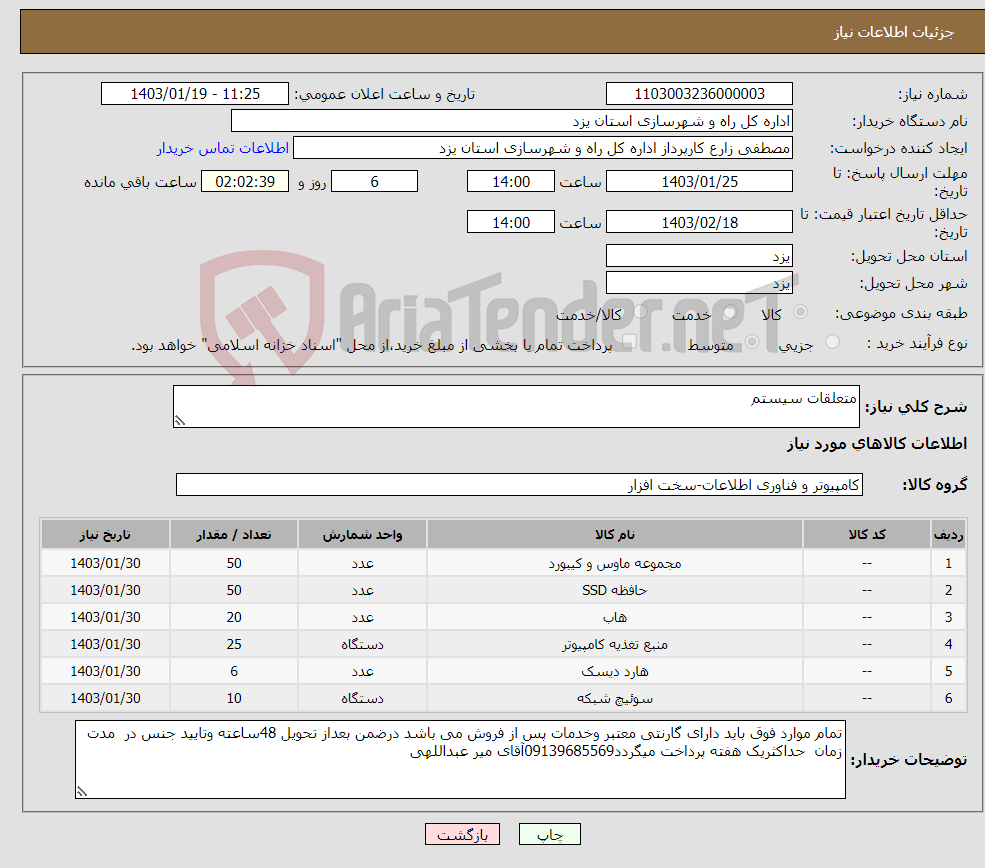 تصویر کوچک آگهی نیاز انتخاب تامین کننده-متعلقات سیستم