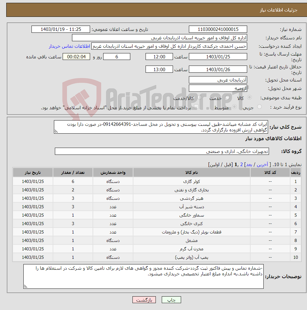 تصویر کوچک آگهی نیاز انتخاب تامین کننده-ایران کد مشابه میباشد-طبق لیست پیوستی و تحویل در محل مساجد-09142664391-در صورت دارا بودن گواهی ارزش افزوده بارگزاری گردد.