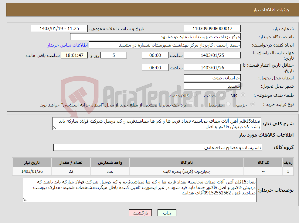 تصویر کوچک آگهی نیاز انتخاب تامین کننده-تعداد15قلم آهن آلات مبنای محاسبه تعداد فریم ها و کم ها میباشدفریم و کم دومیل شرکت فولاد مبارکه باید باشد که درپیش فاکتور و اصل