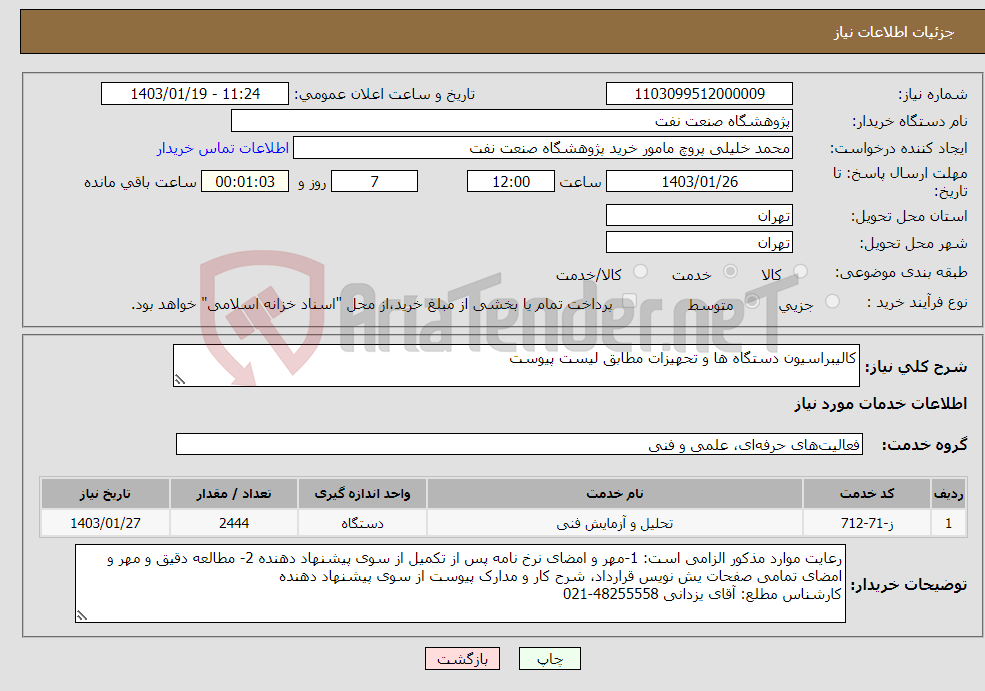تصویر کوچک آگهی نیاز انتخاب تامین کننده-کالیبراسیون دستگاه ها و تحهیزات مطابق لیست پیوست 