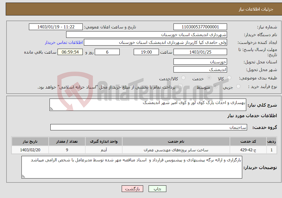 تصویر کوچک آگهی نیاز انتخاب تامین کننده-بهسازی و احداث پارک کوی لور و کوی امیر شهر اندیمشک