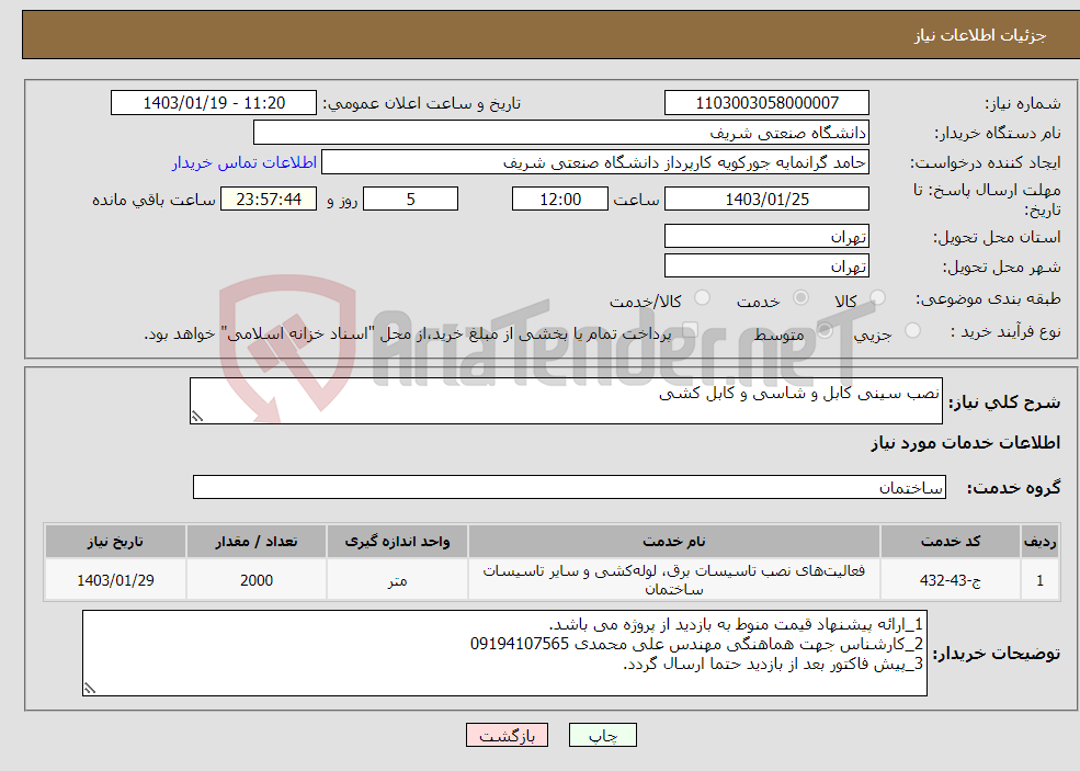 تصویر کوچک آگهی نیاز انتخاب تامین کننده-نصب سینی کابل و شاسی و کابل کشی