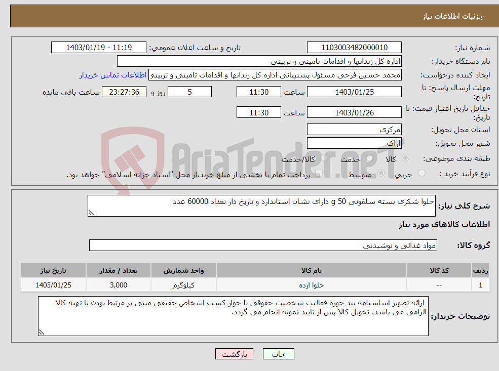 تصویر کوچک آگهی نیاز انتخاب تامین کننده-حلوا شکری بسته سلفونی 50 g دارای نشان استاندارد و تاریخ دار تعداد 60000 عدد