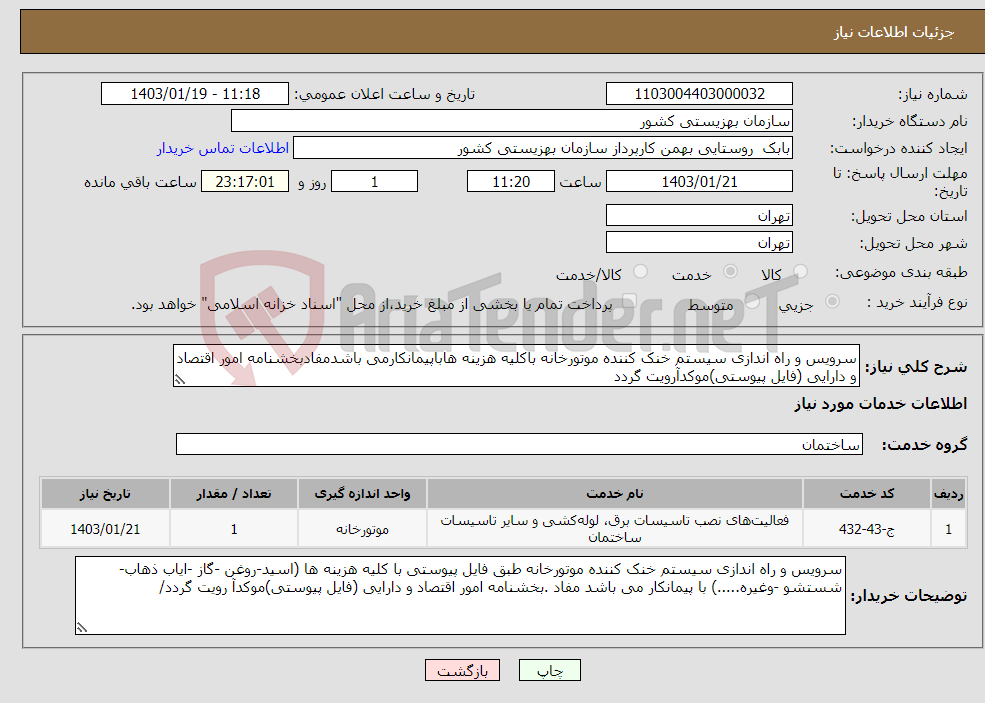 تصویر کوچک آگهی نیاز انتخاب تامین کننده-سرویس و راه اندازی سیستم خنک کننده موتورخانه باکلیه هزینه هاباپیمانکارمی باشدمفادبخشنامه امور اقتصاد و دارایی (فایل پیوستی)موکدآرویت گردد