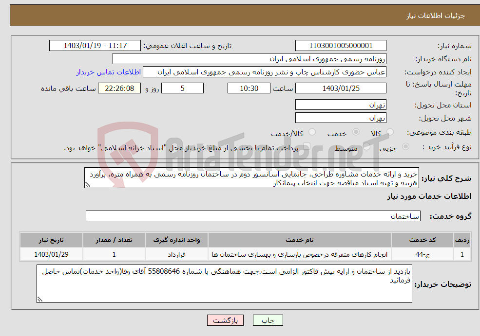 تصویر کوچک آگهی نیاز انتخاب تامین کننده-خرید و ارائه خدمات مشاوره طراحی، جانمایی آسانسور دوم در ساختمان روزنامه رسمی به همراه متره، برآورد هزینه و تهیه اسناد مناقصه جهت انتخاب پیمانکار