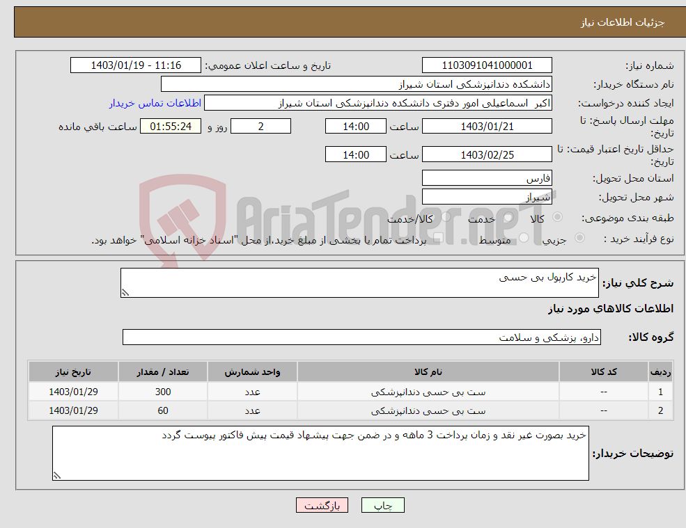 تصویر کوچک آگهی نیاز انتخاب تامین کننده-خرید کارپول بی حسی